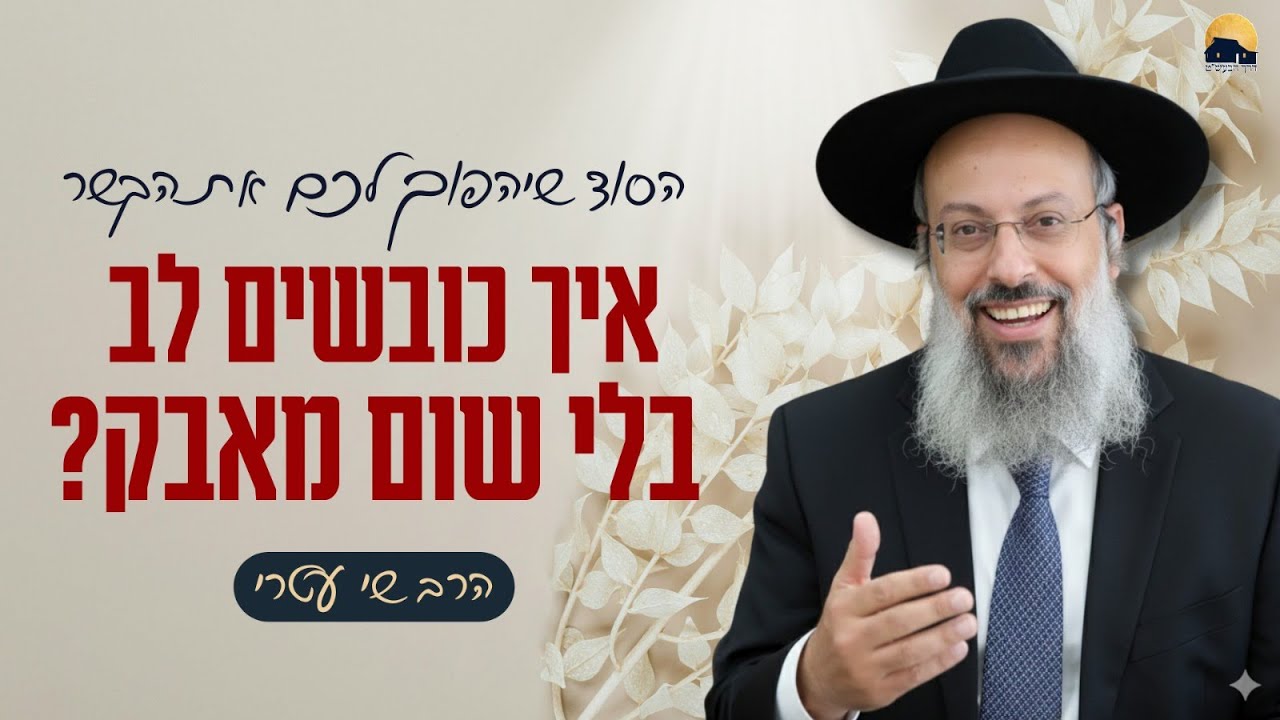 פרשת בשלח | חירות מתחילה בניתוק רגשי | להפוך כל התנגדות לשיתוף פעולה ᴴᴰ