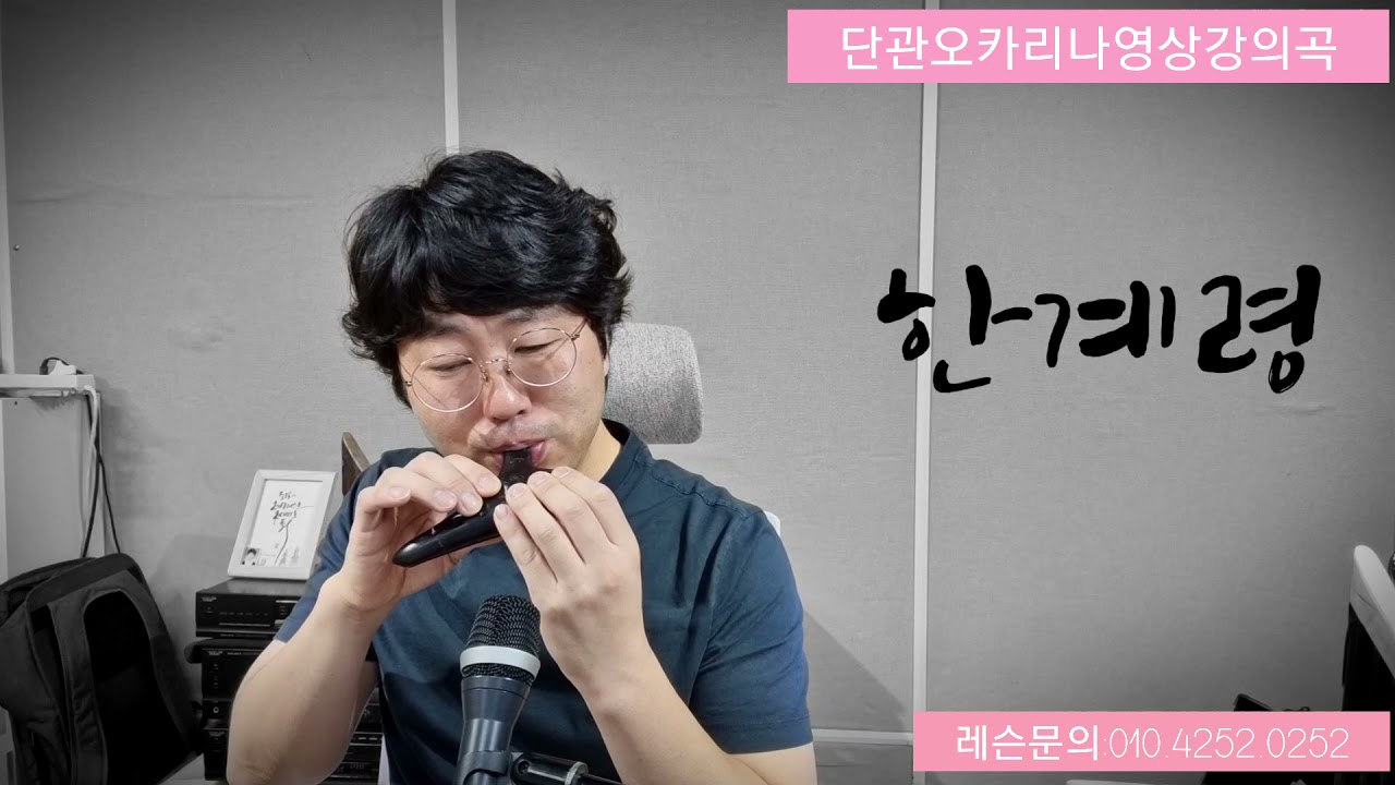 21차시.단관오카리나영상강의곡)
