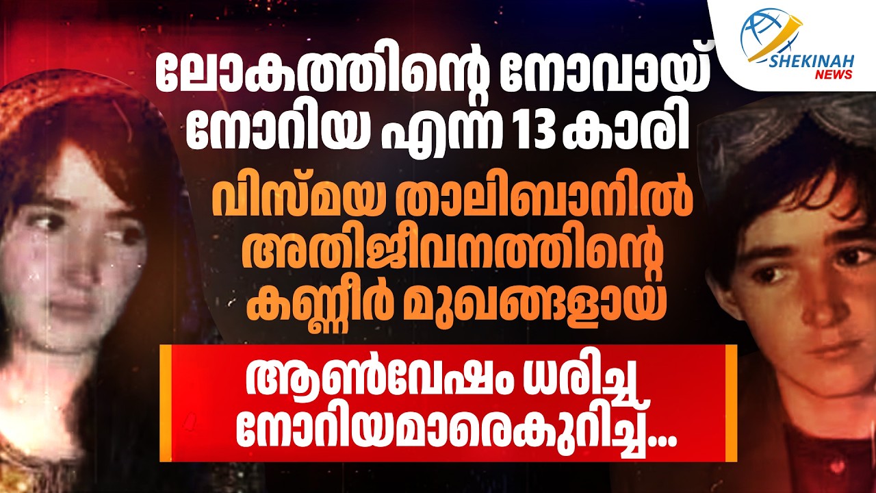 ലോകത്തിന്റെ നോവായ് നോറിയ എന്ന 13കാരി...താലിബാനില്‍ അതിജീവനത്തിന്റെ കണ്ണീര്‍
