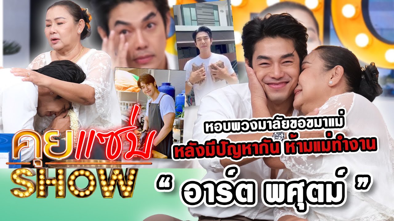 คุยแซ่บShow : “อาร์ต พศุตม์” หอบพวงมาลัยขอขมาแม่หลังมีปัญหากัน ห้ามแม่ทำงาน