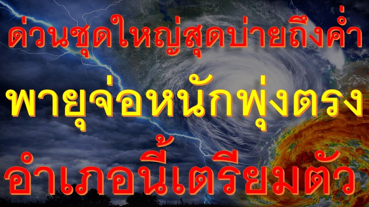 ขนของด่วนบ่ายถึงค่ำ ชุดใหญ่จัดหนักจัดเต็ม พายุฝนฟ้าคะนองถล่มหนักอำเภอนี้