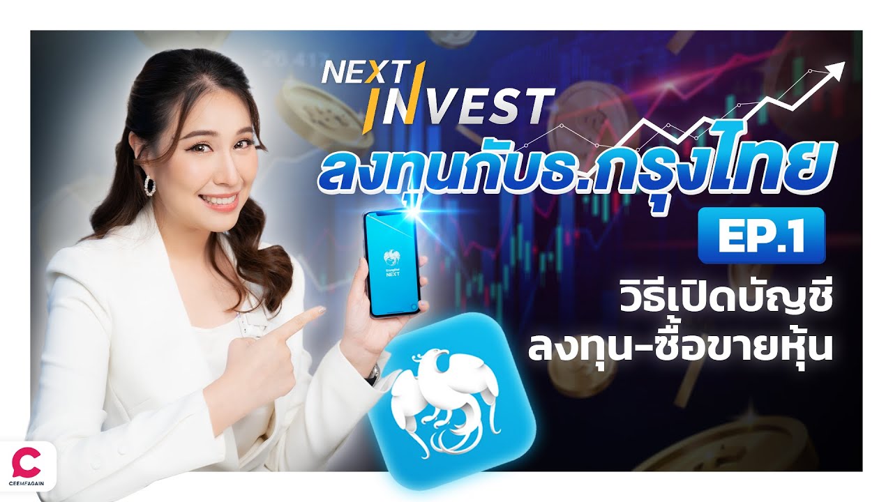 เปิดโลกการลงทุนกับ NEXT Invest แค่ 100 บาทก็เริ่มลงทุนได้!l Ceemeagain