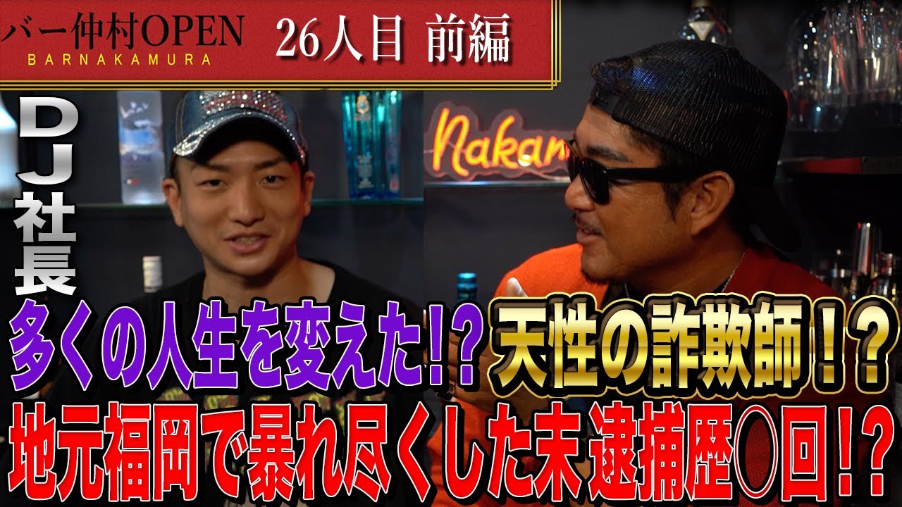【BAR仲村26人目】前編：天性の詐欺師⁉︎レペゼンみんなの人生を変えた男”DJ社長”ぶっ飛んでるエピソード多数の神回