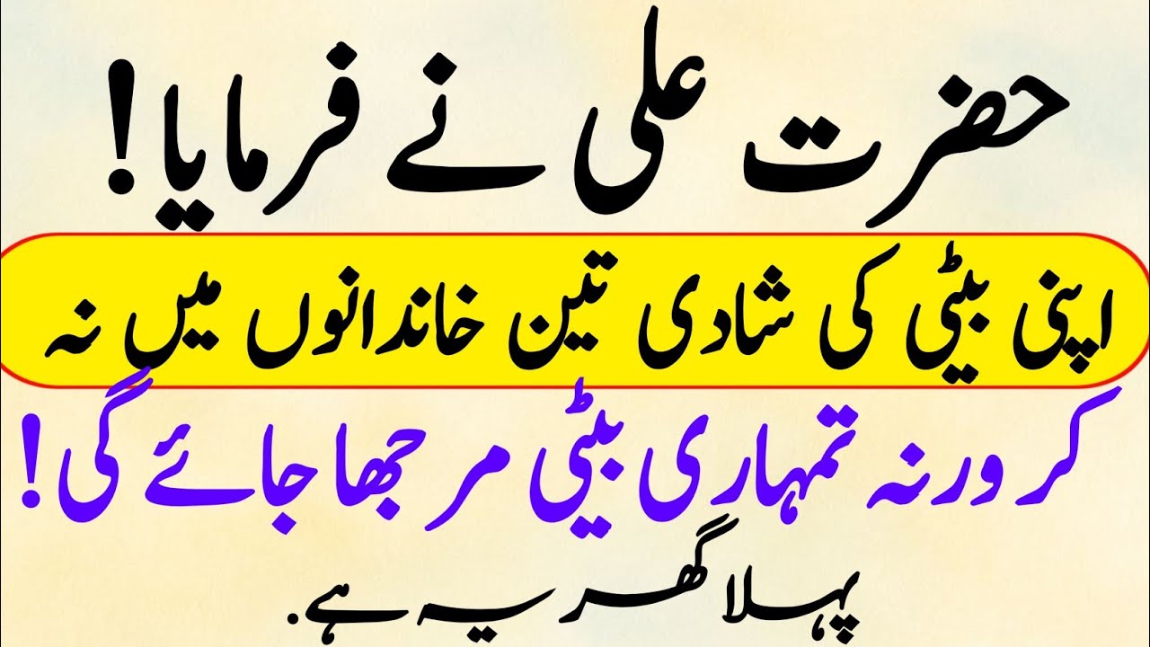 Beti Ka Rishta 3 Gharon Mein Na Dena | Hazrat Ali Ne Farmaya Islamic Video | Islamic Stories