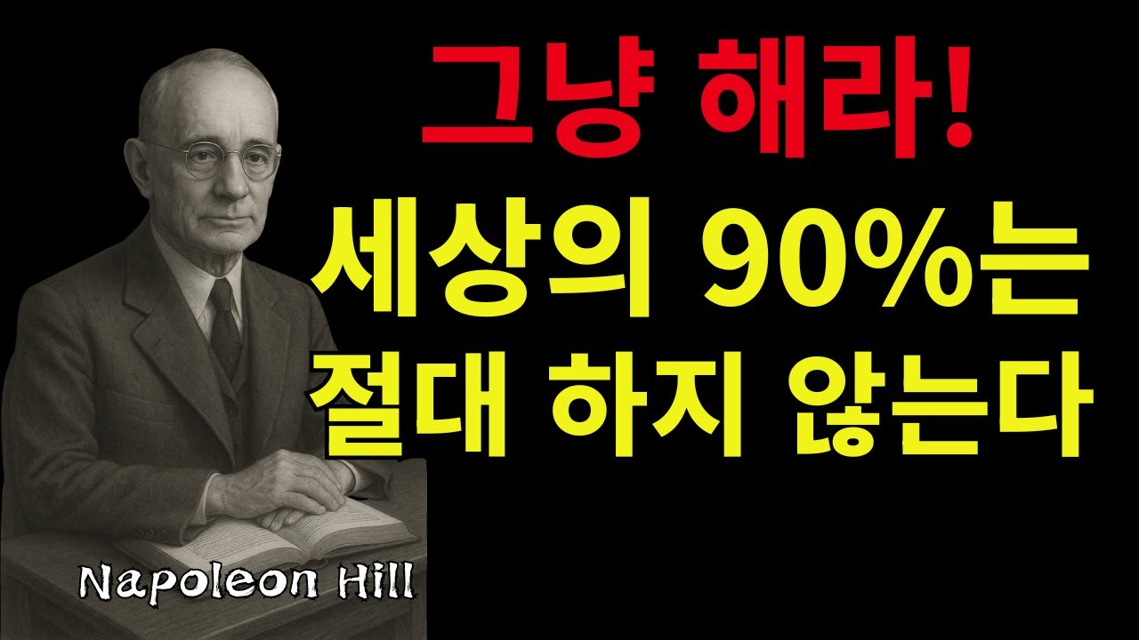 그냥 해라, 그 한마디가 인생을 바꿨다 | 세상의 90%는 절대 하지 않는다