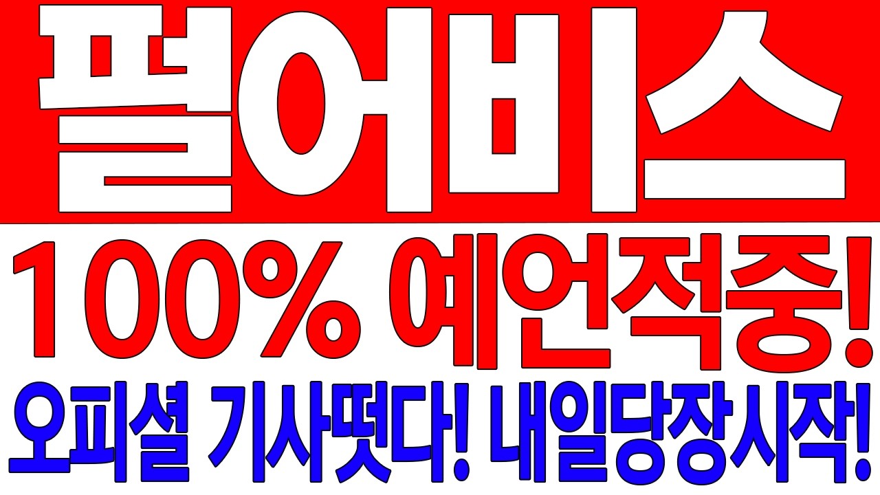 [펄어비스 주가전망] 100% 예언적중! 오피셜 기사떳다! 내일당장시작!!