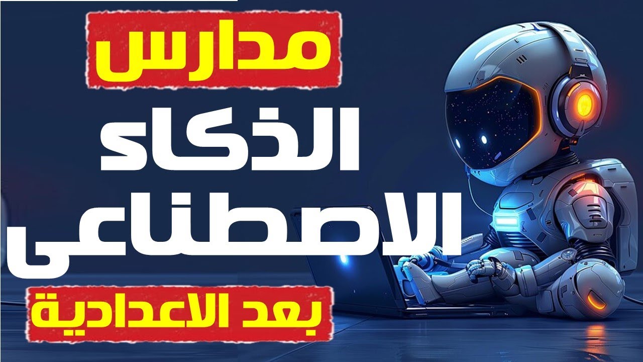 مدرسة الذكاء الاصطناعي/  فرصة العمر .. أفضل مدارس بعد الاعدادية 2024