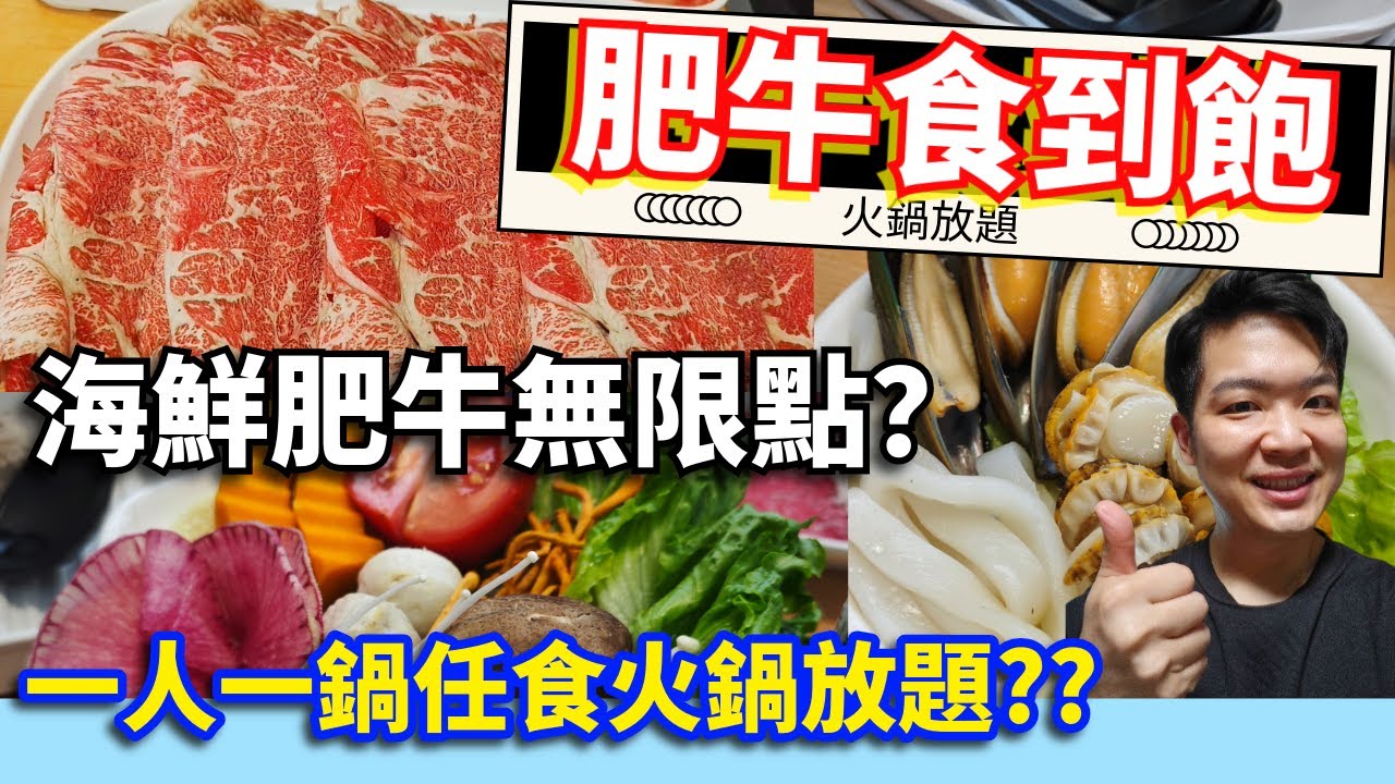 【香港美食】火鍋放題 | 肥牛放題食到飽!  一人一鍋任食 | 大量肥牛海鮮無限點 ??#肥牛  #火鍋放題 #任食放題 #香港火鍋#香港放題 #火鍋推薦