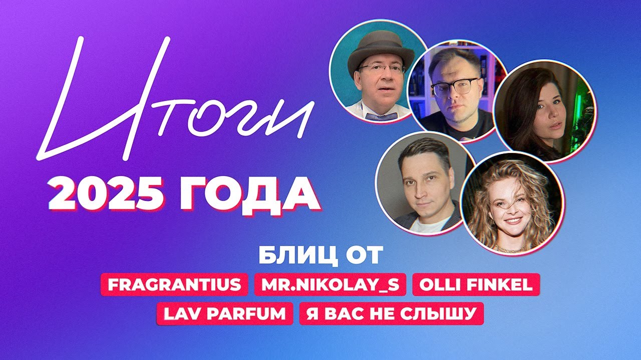 Парфюмерный блиц| Итоги года| Fragrantius, Mr.Nikolay_S, Olli Finkel, LAV Parfum, Я вас не слышу