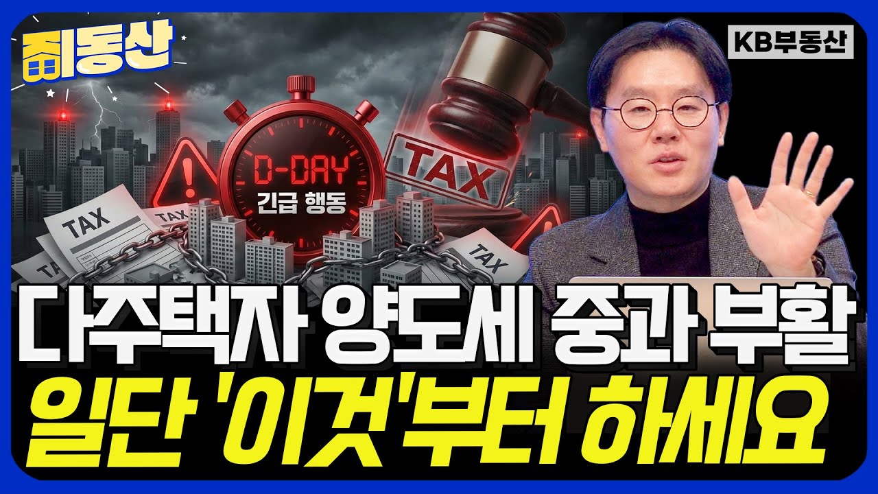 다주택자 양도세 중과 부활! 