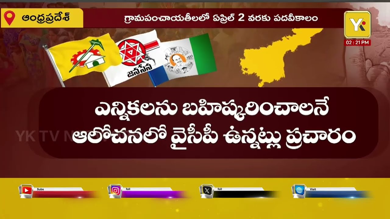 ఏపీలో స్థానిక పోరుకు రంగం సిద్ధం! కూటమి సర్కార్ స్పీడ్.. జగన్ డైలమాలో ఉన్నారా? | YK TV