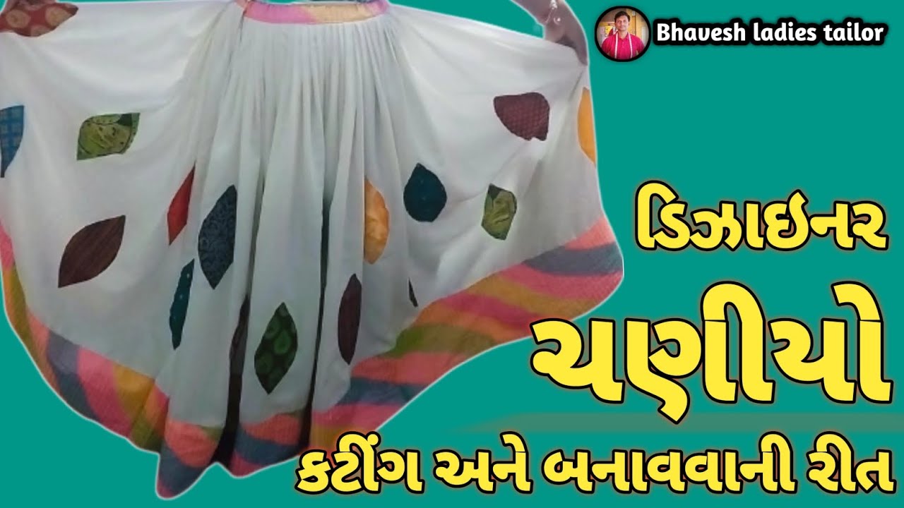 ડિઝાઇનર ચણીયોચોળી બનાવવાની રીત | designer chaniya choli cutting and stitching gujrati | ચણીયો કટીંગ