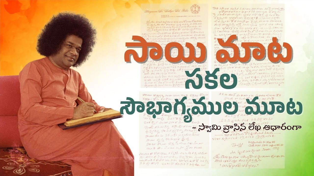 Divine Letter 1 | ఇట్లు మీ సాయి - సాయి మాట సకల సౌభాగ్యముల మూట | Letters Bhagawan Sri Sathya Sai Baba
