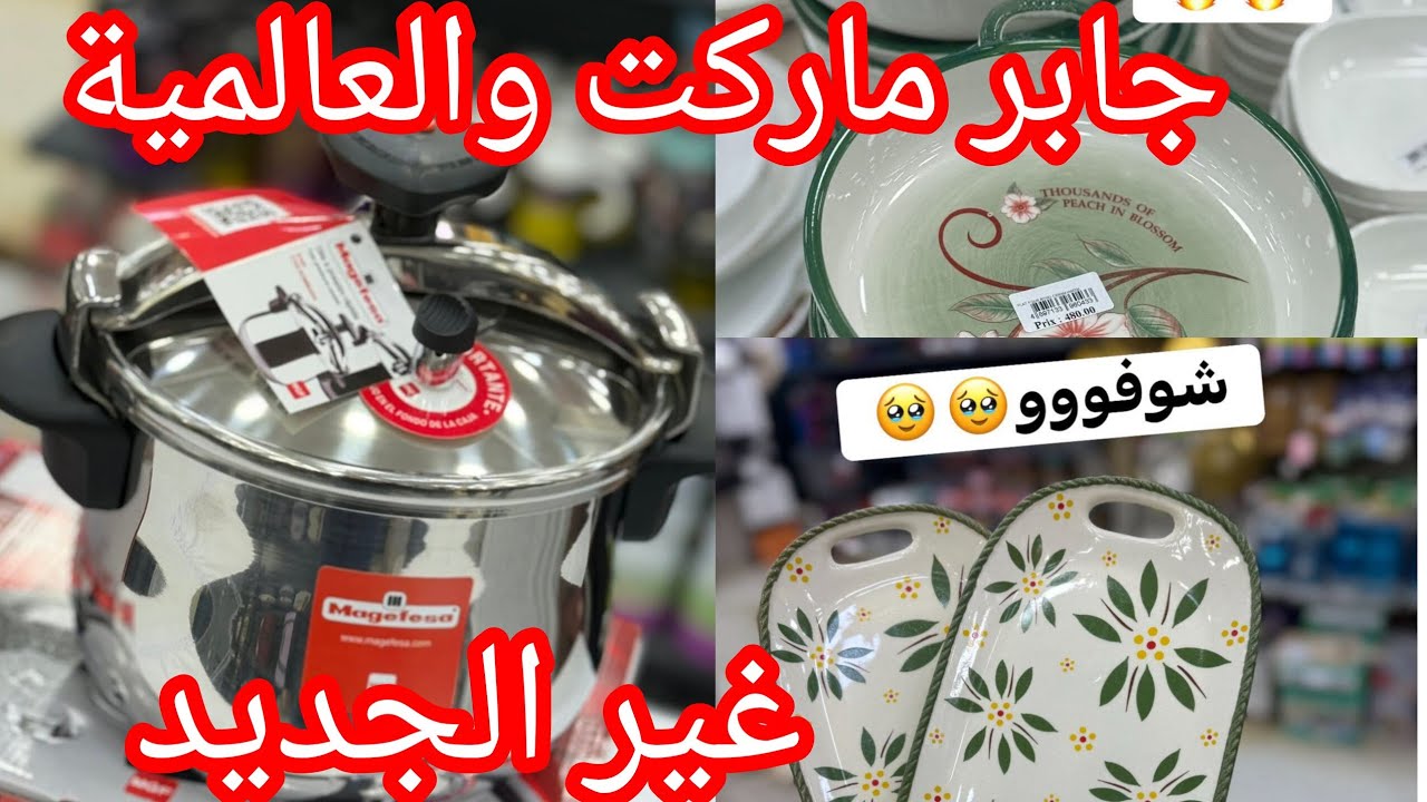 #الجديد في الاواني المنزلية عند محل جابر ماركت اجري ما تراطيش