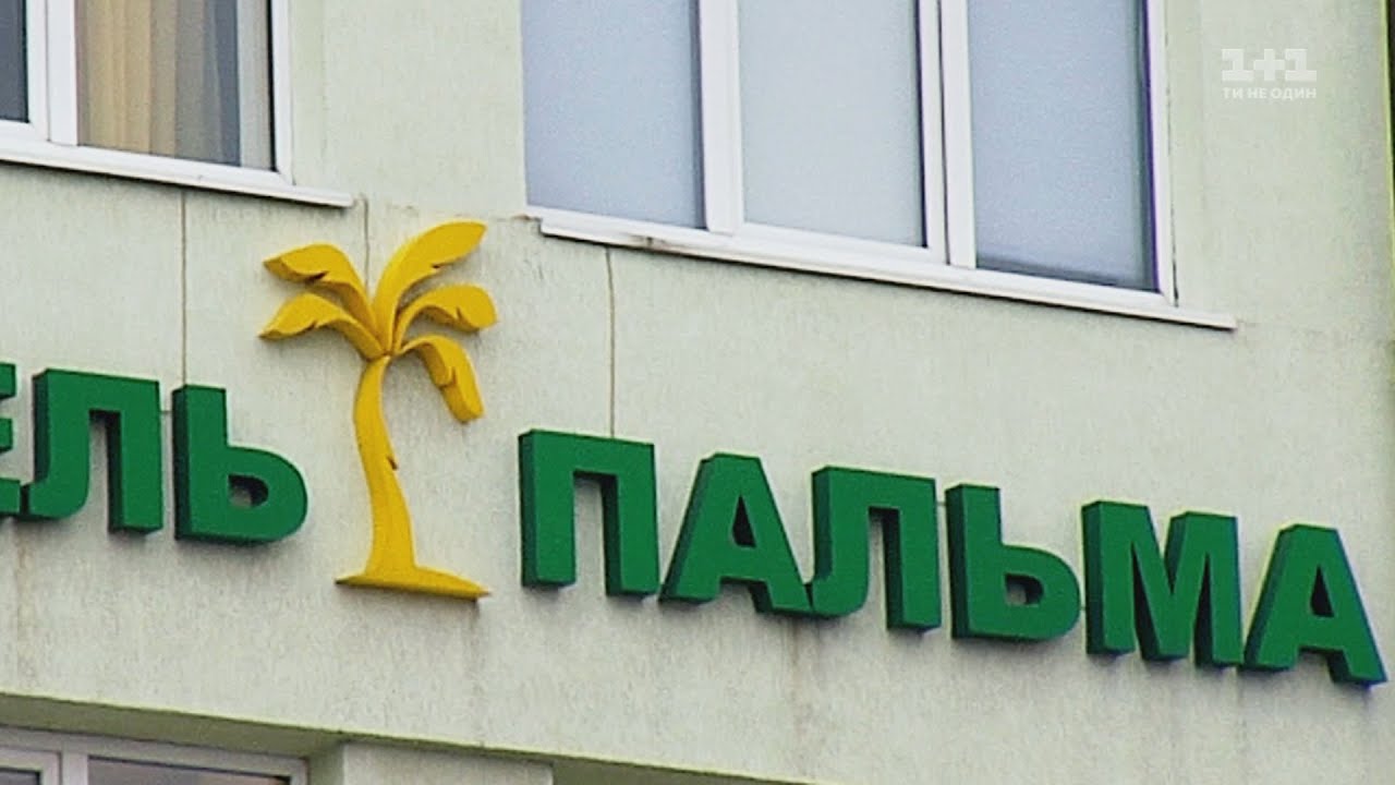 Інспектор Фреймут. Готель Пальма - місто Львів