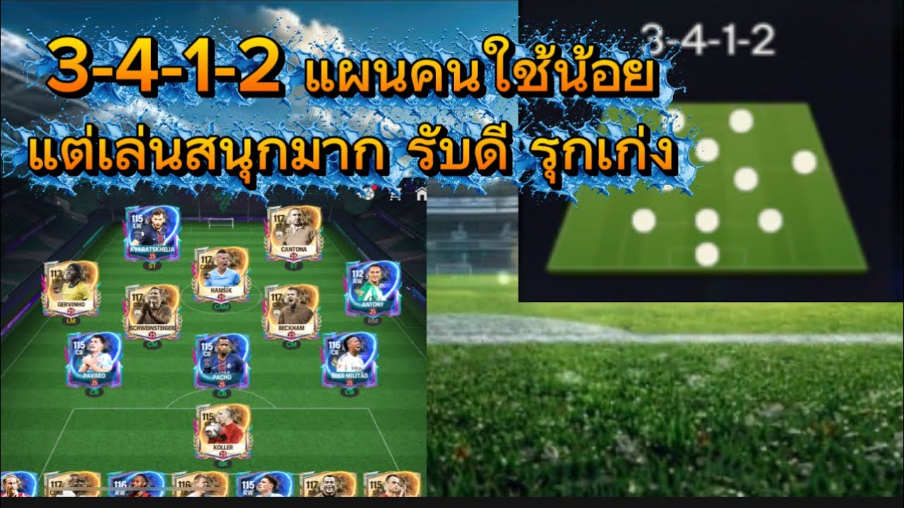 3-4-1-2 ลองเล่นดูแล้วจะติดใจ | #fcmobile25 #fcmobile #แผนFCmobile