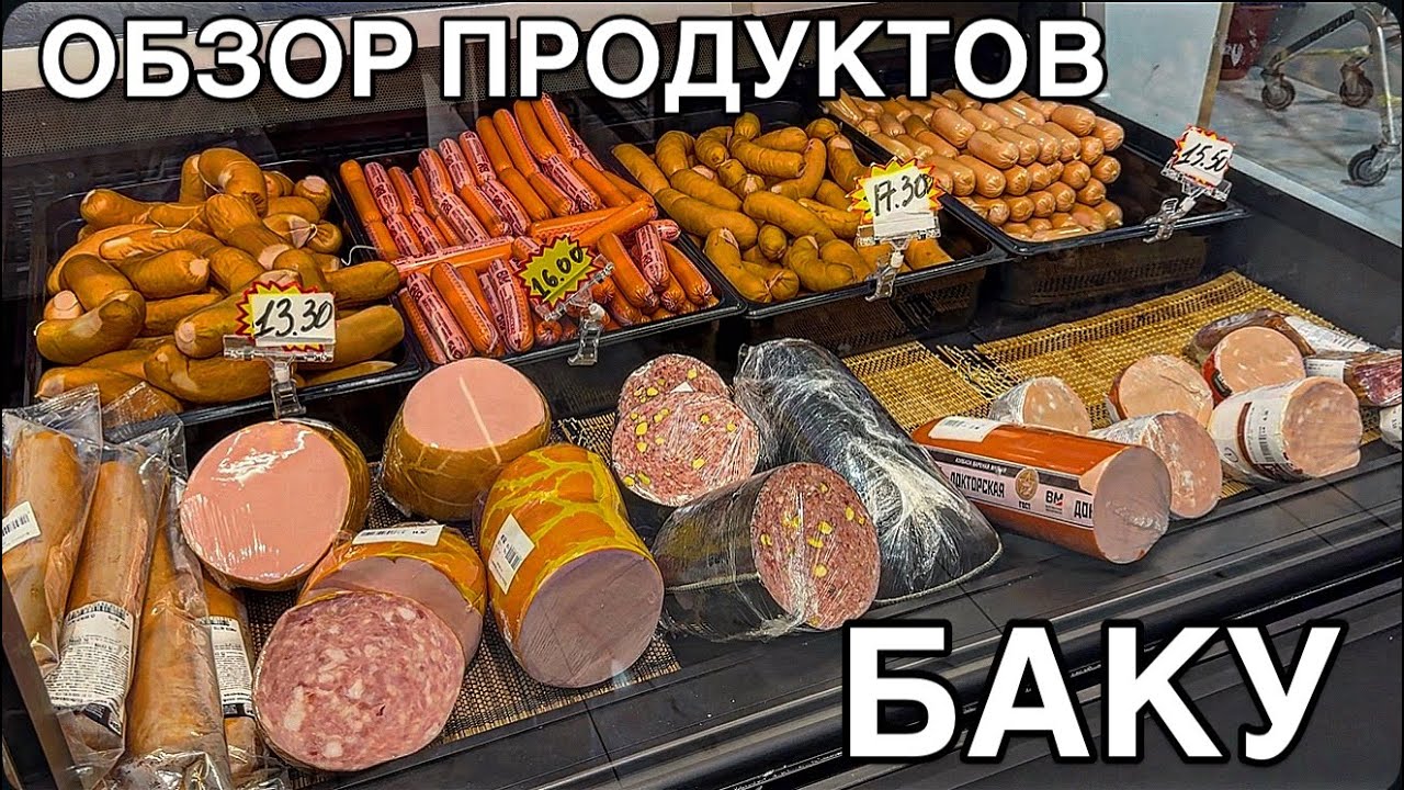 💥БАКУ💥ОБЗОР МАГАЗИНА ПРОДУКТОВ.BAKU BELARUSKİ MARKET#baku#azerbaycan#еда#обзор#food#tasty#yummyfood#