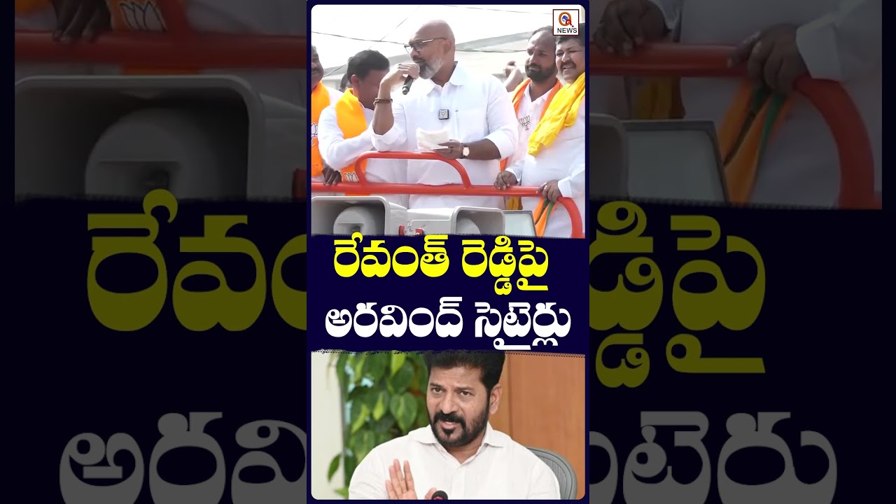 రేవంత్ రెడ్డిపై అరవింద్ సెటైర్లు.#revanthreddy #aravind #latestnews #shortvideo #qnews