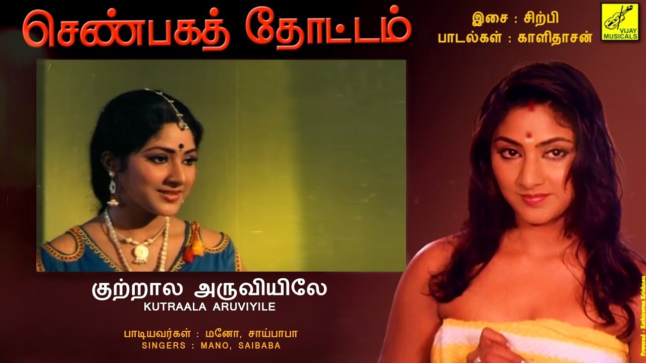 குற்றால அருவியில் - செண்பகத்தோட்டம் || KUTRAALA ARUVIYILE - SENBAGATHOTTAM || VIJAY MUSICALS