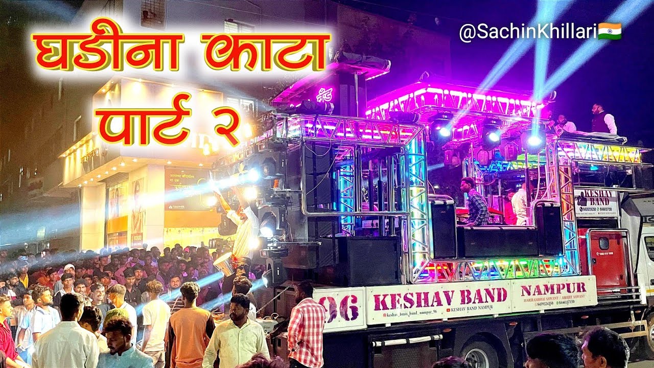 Ghadina Kata Gar Gar Fire Part 2 | #घडीना_काट_पार्ट_२ Songs By Keshav Brass Band Nampur 96