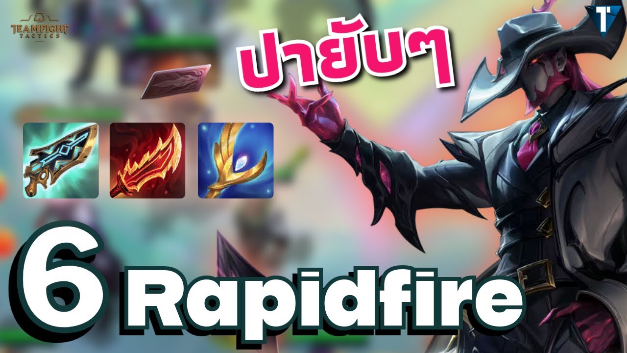 6 Rapidfire ปายับๆกับ Twisted Fate 🃏 [Teamfight Tactics ไทย/TH] Set 14.4