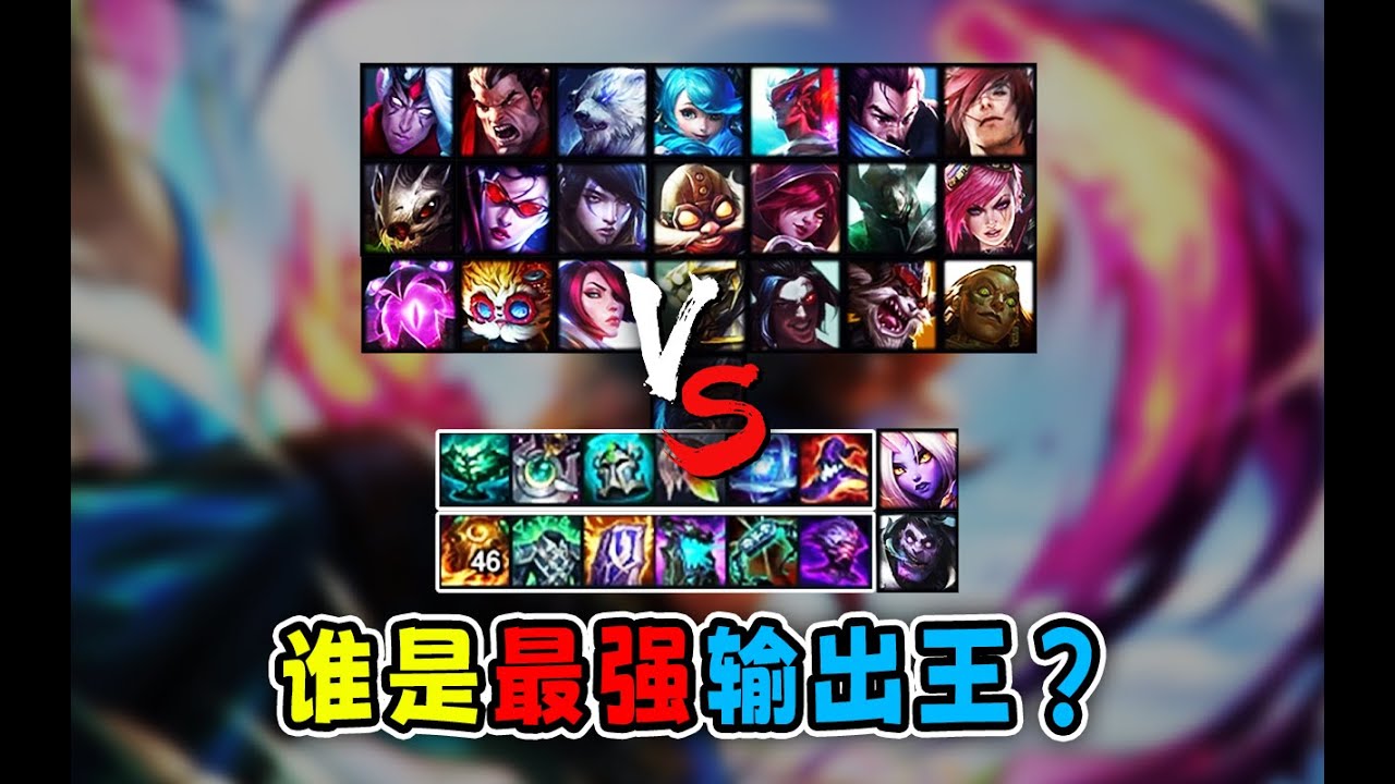 谁是lol最强输出王？！乌迪尔难进前3！vn也不如他！