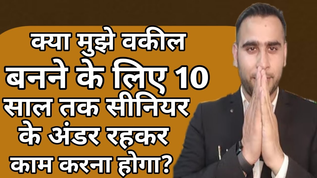 क्या मुझे वकील बनने के लिए 10 साल तक सीनियर के अंडर रहकर काम करना होगा? #lawstudents #thelegalindian