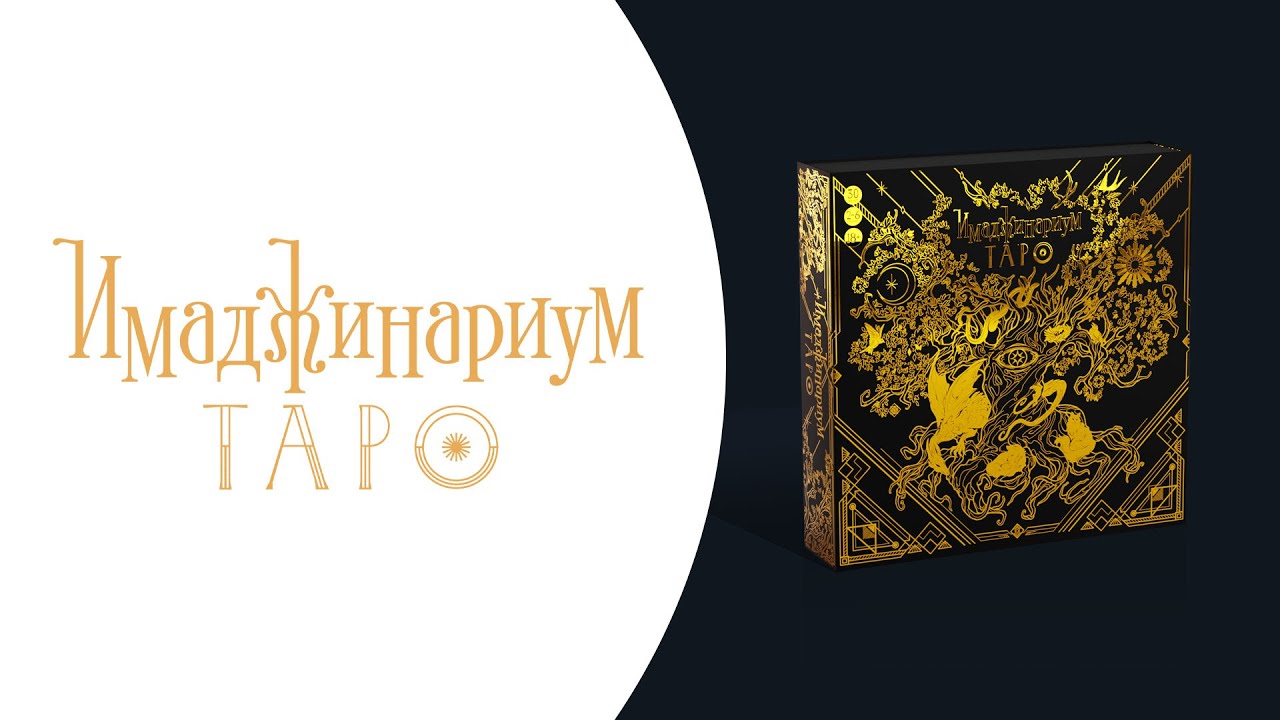 Как играть в «Имаджинариум: Таро»? Видеоправила игры #космоправила #имаджинариум #таро