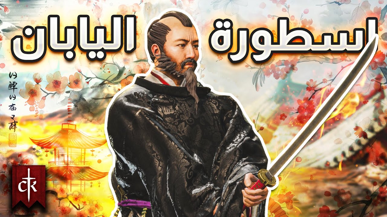 قصة الساموراي الذي اصبح اقوى امبراطور في اليابان ⚔️⛩️| Crusader Kings 3