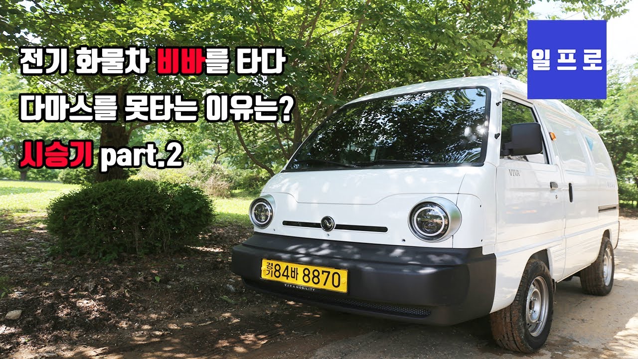 전기 화물차 비바를 타다 다마스 못타는 이유! 비바시승기 part.2[정부보조금,영업용번호판,중국전기차]