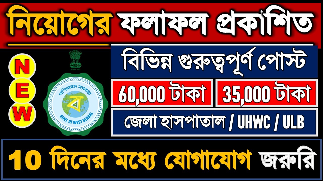 👉 WB Health Recruitment 2026 | Big UPDATE - Result OUT | Various Posts | District Hospital / ULB &