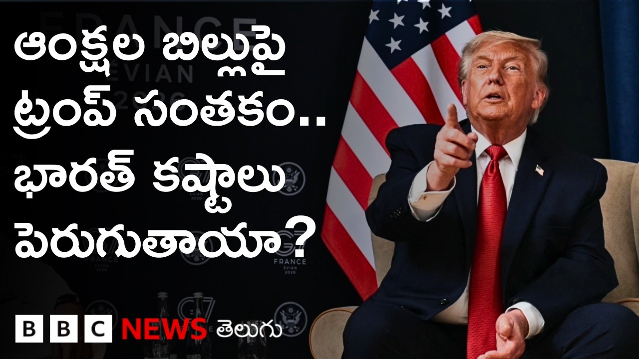 Trump చేసిన ఆ సంతకంతో భారత్&zwnj;పై టారిఫ్&zwnj;లు 100 శాతం వరకు పెరుగుతాయా? | BBC Telugu