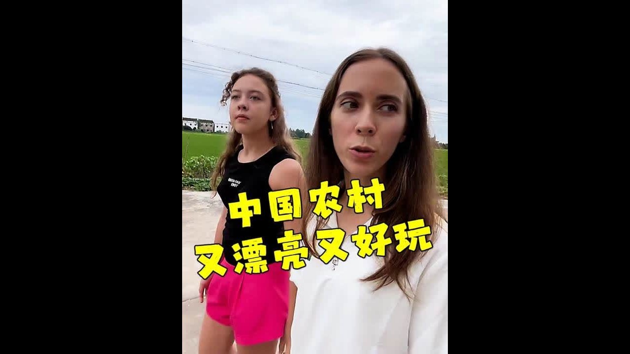俄罗斯小侄女第一次来中国农村，没想到这里这么漂亮还这么好玩！ 带俄罗斯小侄女来中国过暑假，第一次到江苏农村，没想到这里这么漂亮还这么好玩！@爱吃蛋炒饭的波琳娜 @小棉袄奶奶 @依洛娜（娜老师） #千