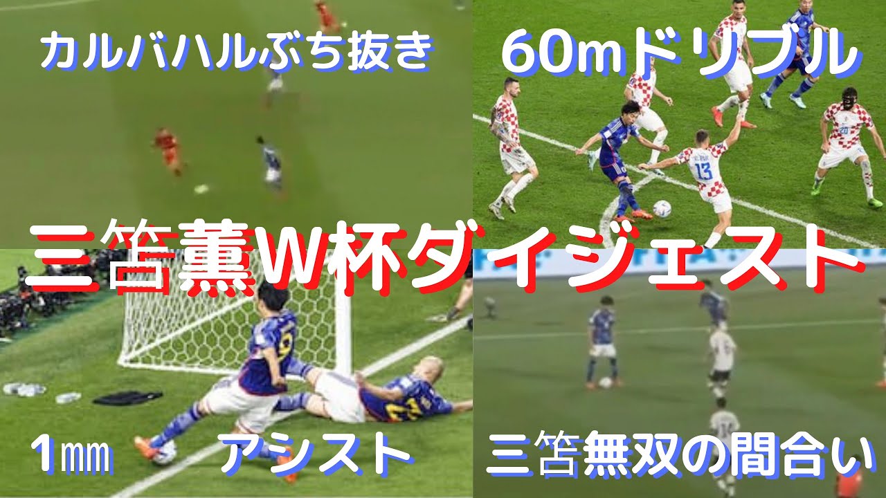 三笘薫のドリブルはW杯ベスト８目前まで連れて行ってくれた…世界が熱狂したスーパープレイ集と涙のインタビュー