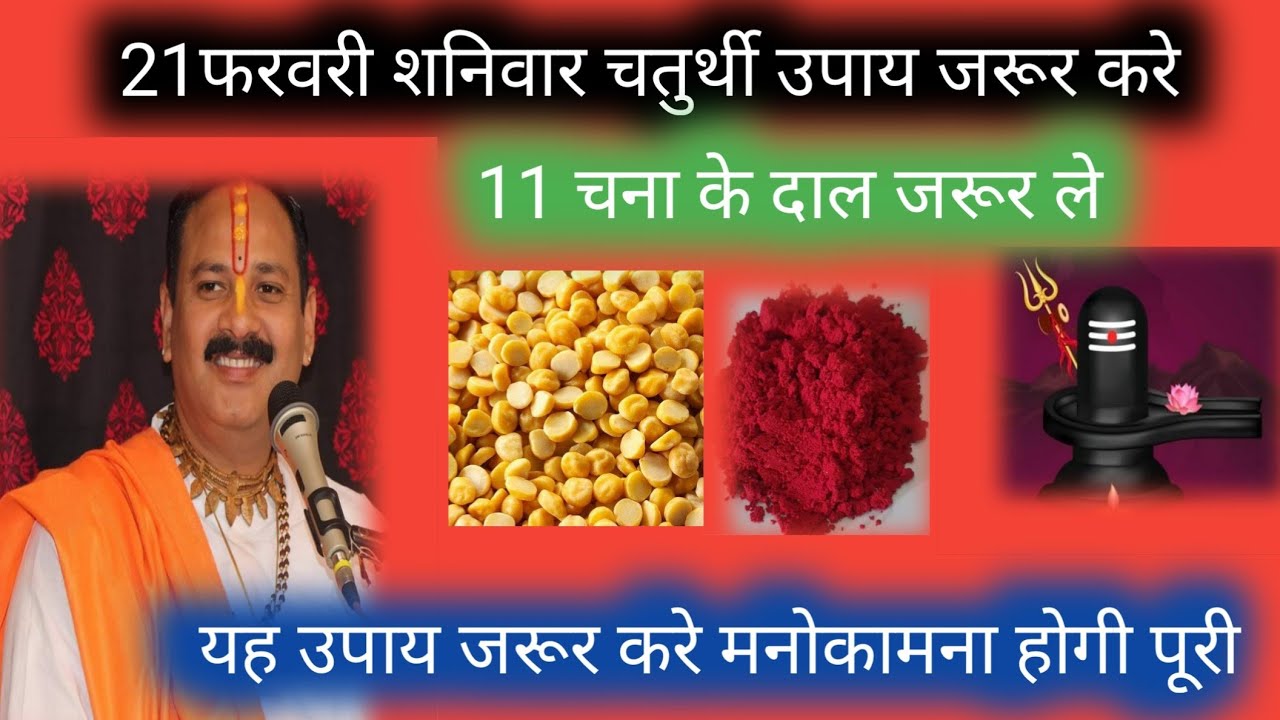 21फरवरी शनिवार चतुर्थी उपाय करे 11 चना का दाल जरूर ले pandit pradeep mishra ji 