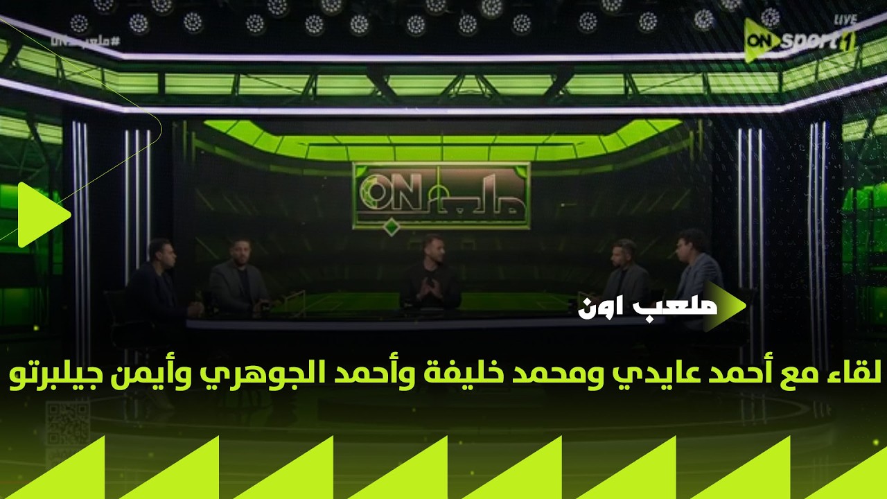 ملعب ON - لقاء مع أحمد عايدي ومحمد خليفة وأحمد الجوهري وأيمن جيلبرتو في ضيافة إبراهيم عبد الجواد