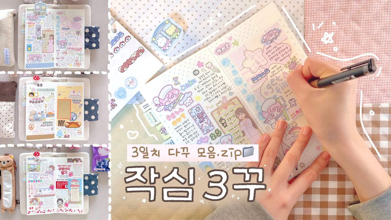 3일간의 일상 기록 모음🤍 귀여운 스티커들로 하루를 기록해보자^ㅁ^☆