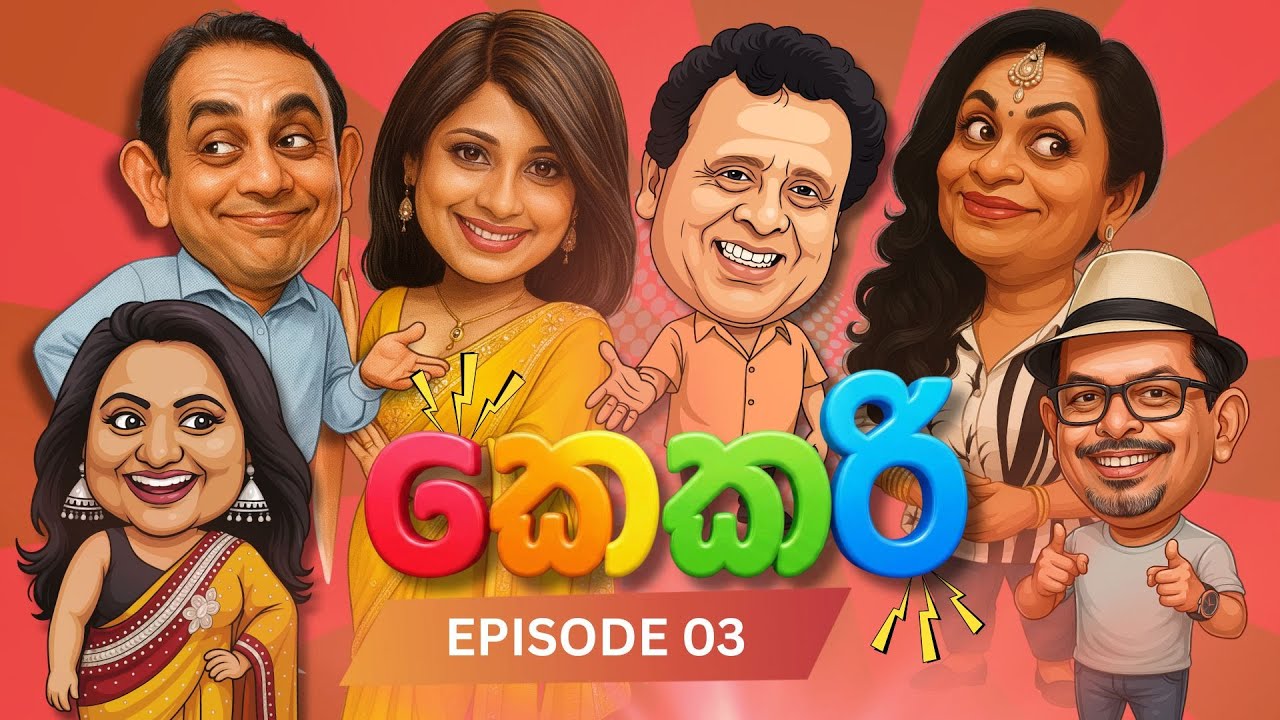 Kekari (කෙකරී)  EPISODE 03  | GOOD HUSBAND FOR HIRE