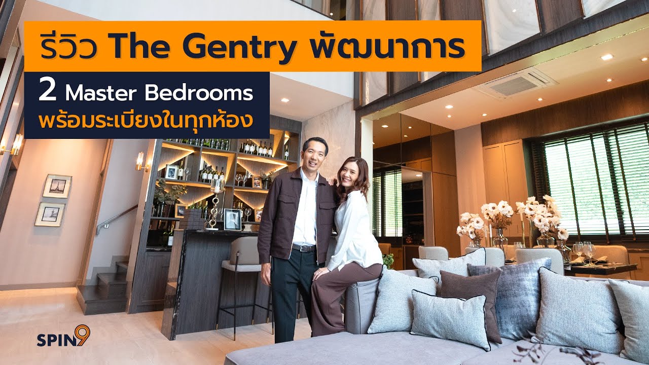 [spin9] รีวิว The Gentry พัฒนาการ 2 Master Bedrooms พร้อมระเบียงในทุกห้อง