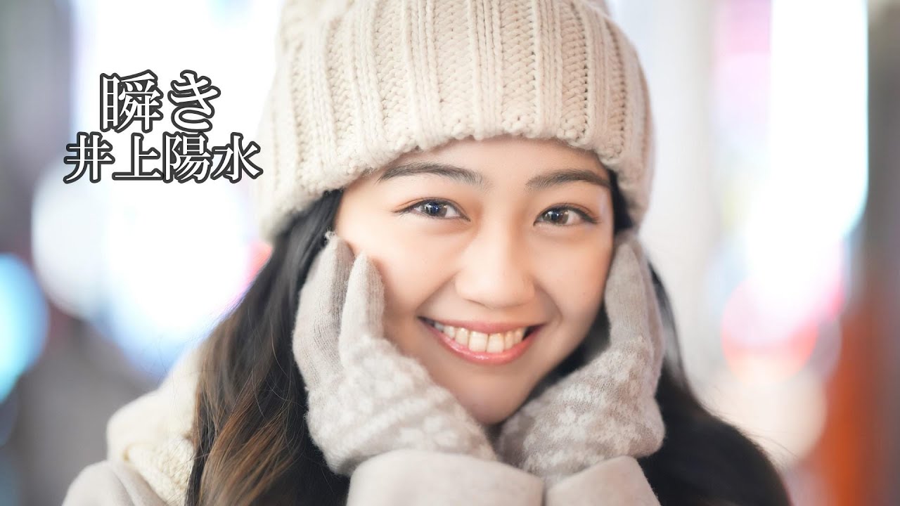 瞬き　　井上陽水