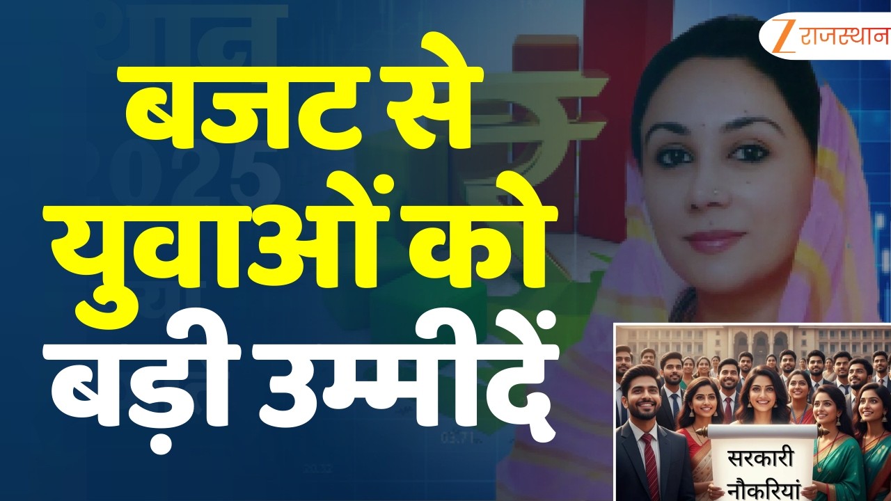 Budget 2026 : राज्य बजट से युवाओं को बड़ी उम्मीदें | Diya Kumari | Rajasthan Government