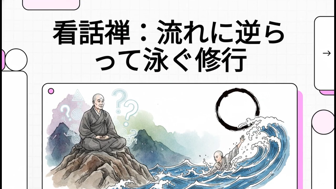修弗大宗師の看話禅② ― 看話禅をすると、何が良くなるのか？#看話禅 #修弗師 #禅修行 #話頭 #心の学び #日常修行 #智慧の眼 #善知識 #実践仏教