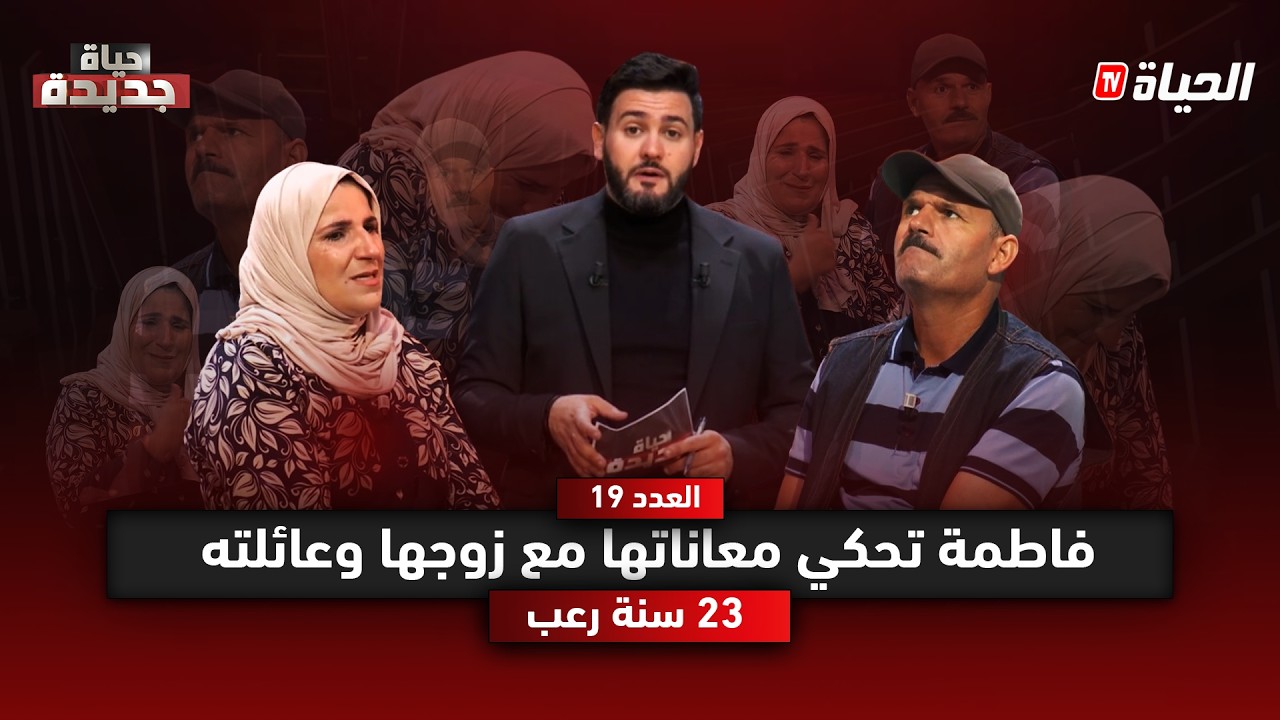 حياة جديدة - 23 سنة رعب .. فاطمة تفتح قلبها وتحكي ما عاشته مع زوجها وعائلته