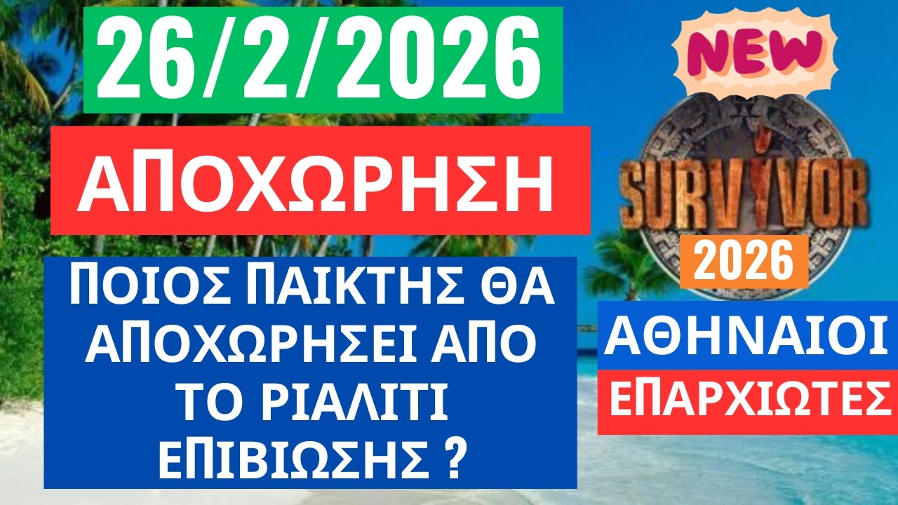 SURVIVOR 2026🌳26/2/26 - ΑΠΟΧΩΡΗΣΗ - ΠΟΙΟΣ ΠΑΙΚΤΗΣ ΘΑ ΑΠΟΧΩΡΗΣΕΙ ΑΠΟ ΤΟ ΠΑΙΧΝΙΔΙ ?
