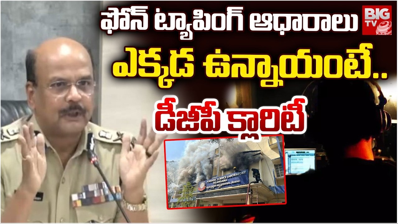 ఫోన్ ట్యాపింగ్ ఆధారాలు ఎక్కడ ఉన్నాయంటే.. | DGP Shivadhar Reddy on FSL Fire Incident | Phone Tapping