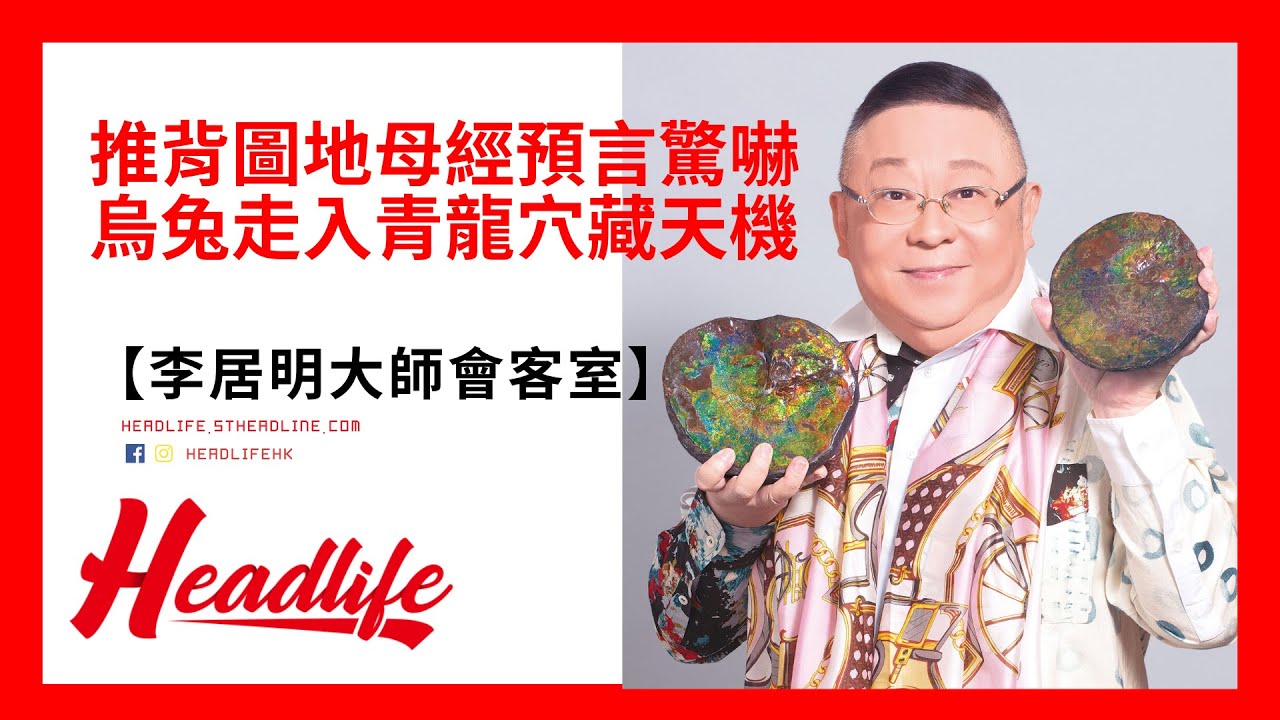 【李居明大師會客室】推背圖地母經預言驚嚇  烏兔走入青龍穴藏天機