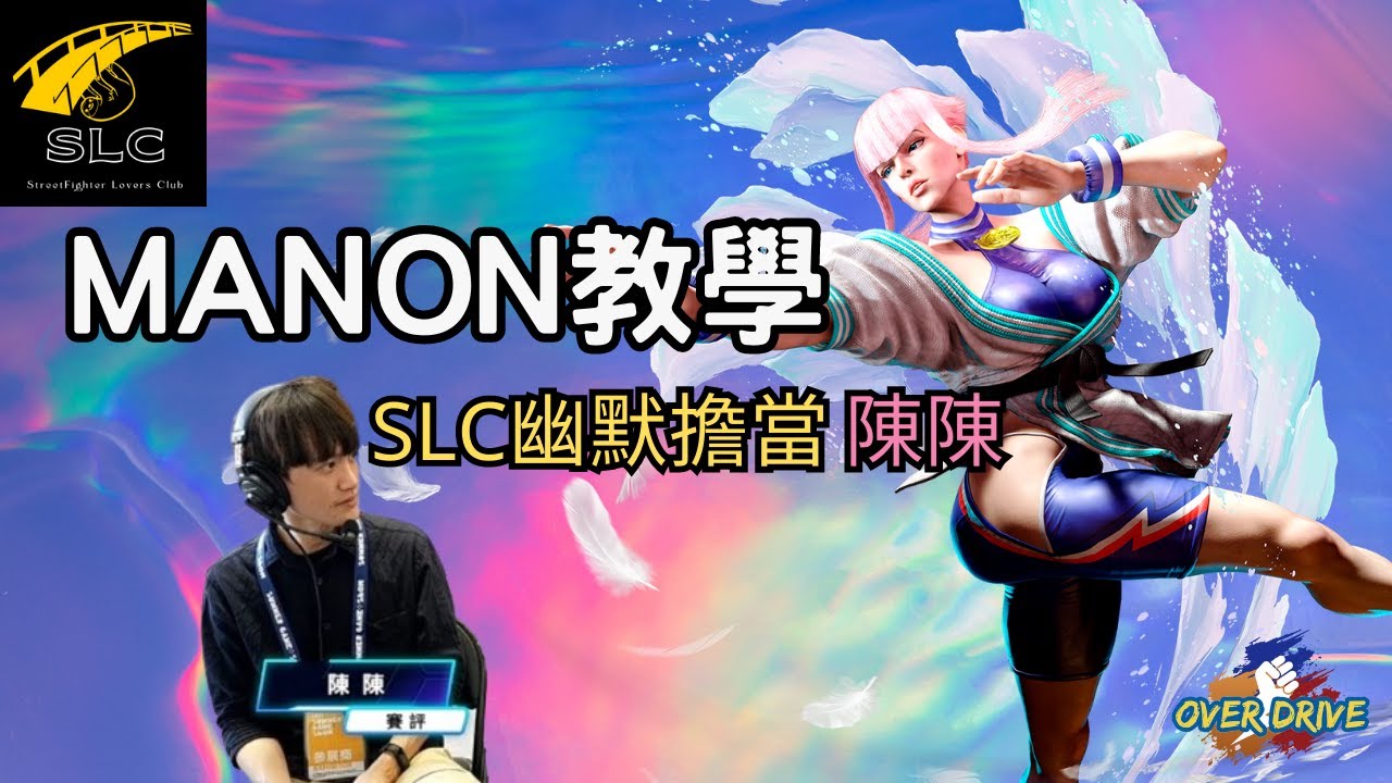 StreetFighter6 Manon教學 feat.SLC YenOuO 陳陳 #OverDrive #Streetfighter6 #SF6 #街霸6 #快打旋風六 #Manon #超幽默的