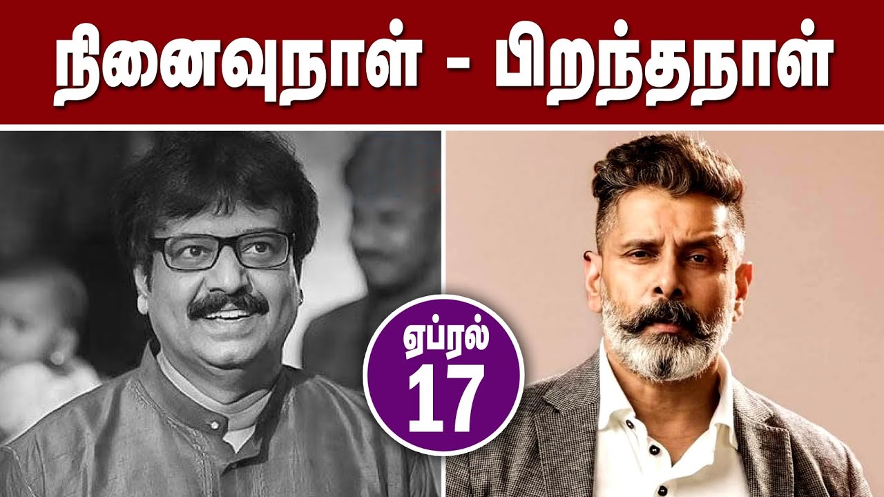ஒரே நாளில் நினைவு நாள் பிறந்தநாள் @Alexvalli official