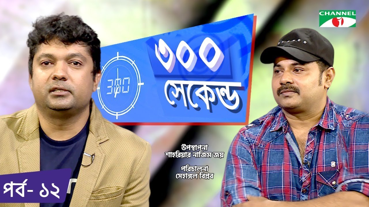 ৩০০ সেকেন্ড | Shahriar Nazim Joy | Alexander Bo | Celebrity Show | EP 12 | Channel i TV
