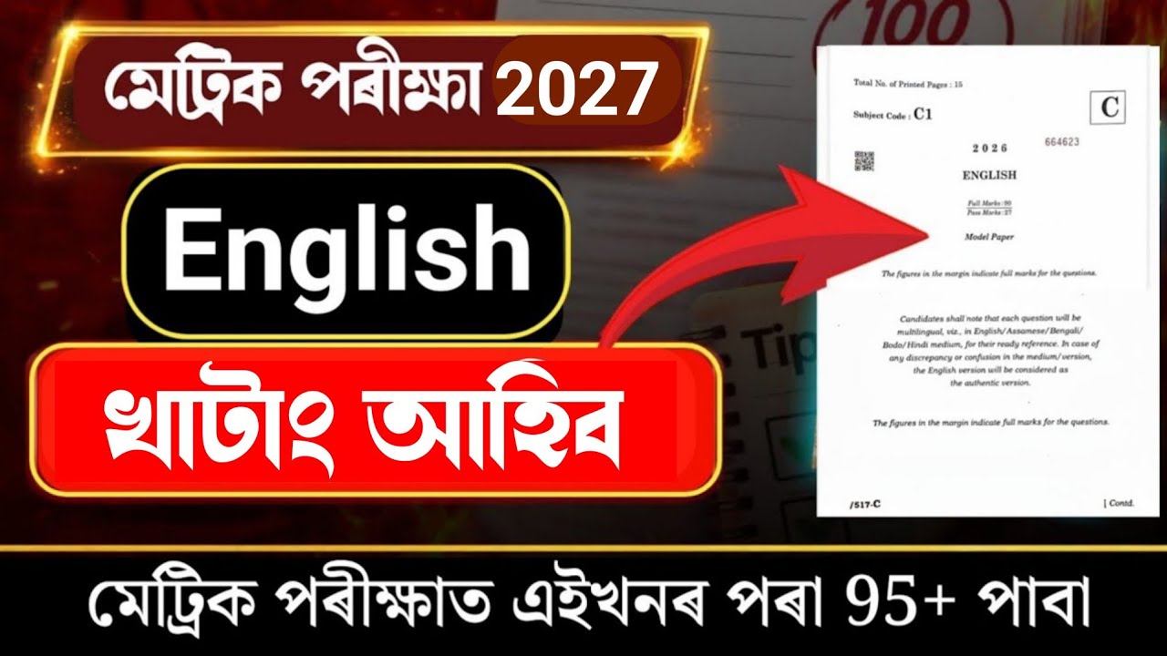 English Common Questions For HSLC 2026 এইবাৰ ইংৰাজীত ভয় নাই 80+ Marks Direct Common Questions